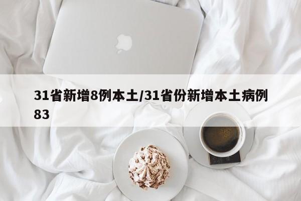 31省新增8例本土/31省份新增本土病例83