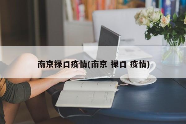 南京禄口疫情(南京 禄口 疫情)