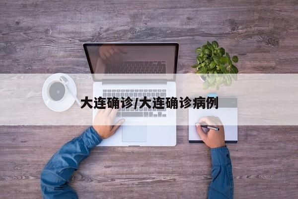 大连确诊/大连确诊病例