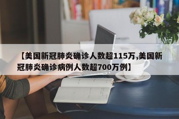 【美国新冠肺炎确诊人数超115万,美国新冠肺炎确诊病例人数超700万例】