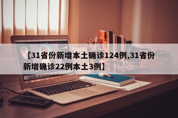 【31省份新增本土确诊124例,31省份新增确诊22例本土3例】