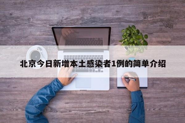 北京今日新增本土感染者1例的简单介绍