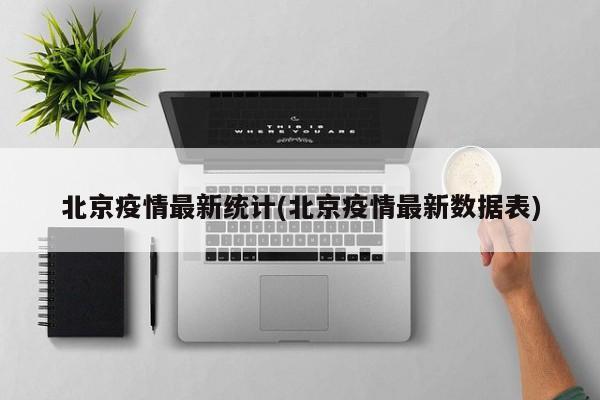 北京疫情最新统计(北京疫情最新数据表)