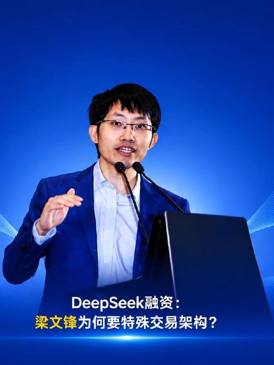 DeepSeek融资：梁文锋为何要特殊交易架构？