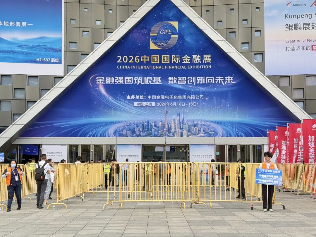 2026中国国际金融展在沪开幕	，首批26家金融机构接入“数币达”