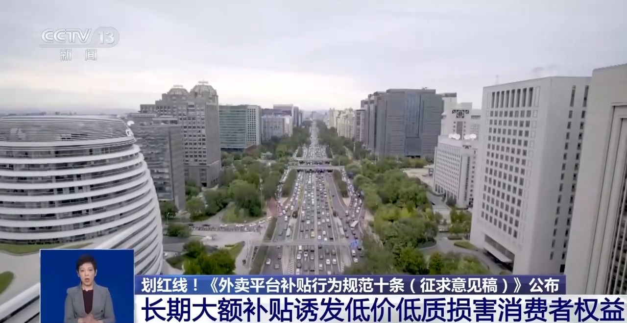 为何要给外卖平台“内卷式”竞争划红线？专家解读
