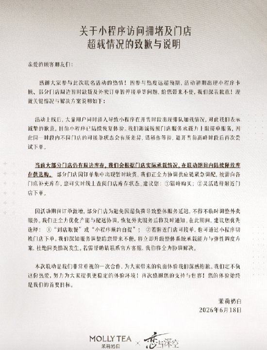 与《恋与深空》联名致爆单、小程序卡顿，茉莉奶白致歉