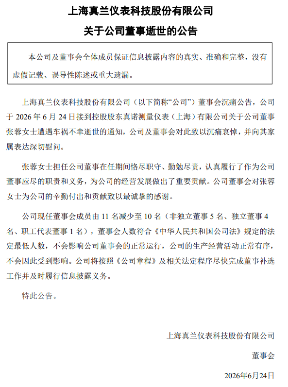 真兰仪表董事车祸去世，年仅55岁