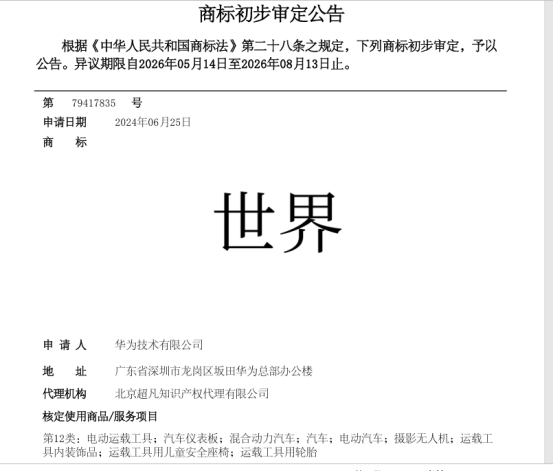 华为申请“世界	”商标引热议